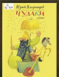 Чудаки