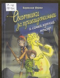 Охотники за привидениями и самый жуткий монстр