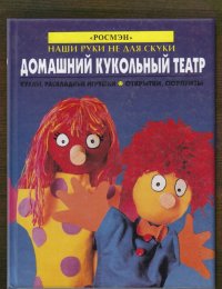 Домашний кукольный театр