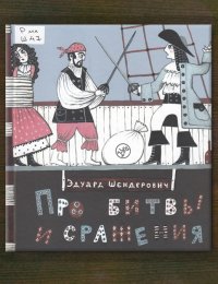 Про битвы и сражения