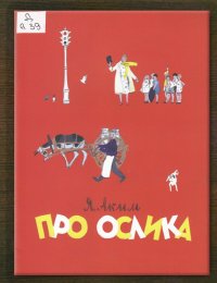 Про ослика 