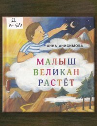 Малыш Великан растёт 