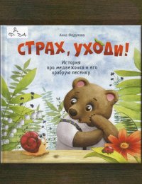 Страх, уходи!
