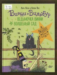 Ведьмочка Винни и волшебный сад
