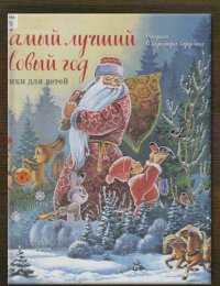 ​Самый лучший Новый год