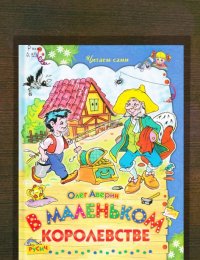 В маленьком королевстве
