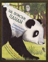 На поисках панды