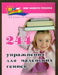244 упражнения для маленьких гениев