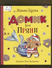 Домик для Пряни 