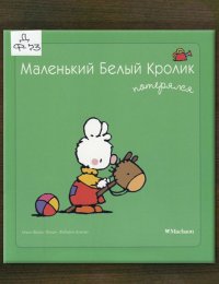 Маленький Белый Кролик потерялся