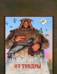 ​Голодный великан из тундры