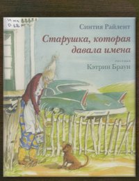 Старушка, которая давала имена