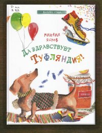 Да здравствует Туфляндия