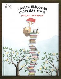 Самая высокая книжная гора