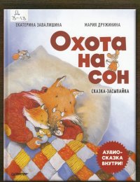 Охота на сон