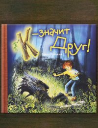 К – значит Друг