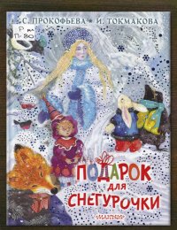 Подарок для Снегурочки