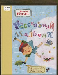 Рассеянный мальчик 
