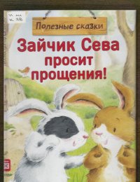 Зайчик Сева просит прощения!
