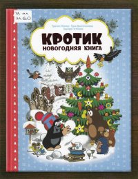 Кротик. Новогодняя книга
