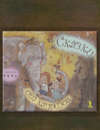 Сказки от капризов