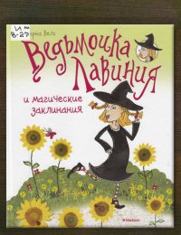 Ведьмочка Лавиния и магические заклинания