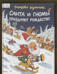 Санта и гномы празднует Рождество