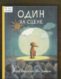 Один на сцене