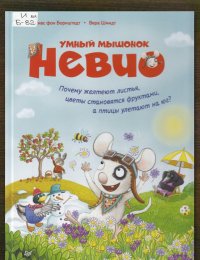 Почему желтеют листья, цветы становятся фруктами, а птицы улетают на юг?