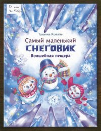 Самый маленький снеговик