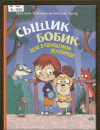 Сыщик Бобик. Дело о похищенном велосипеде 