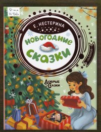 Новогодние сказки 