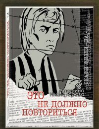 Это не должно повториться