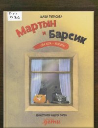 Мартын и Барсик