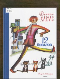 12 поваров