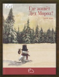 Где живёт Дед Мороз?