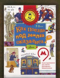 Как поезда под землёй оказались?