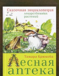 Лесная аптека