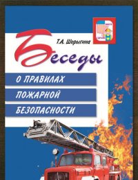 Беседы о правилах пожарной безопасности 