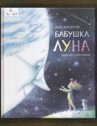 Бабушка Луна