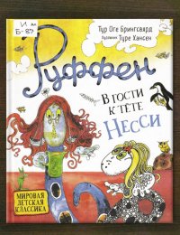 Руффен. В гости к тёте Несси