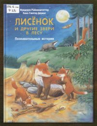 Лисёнок и другие звери в лесу