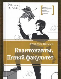 Квантонавты. Пятый факультет