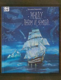 Между небом и землёй