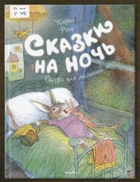 Сказки на ночь