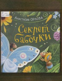 Секрет бабочки
