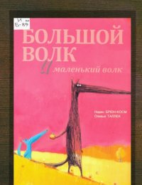 Большой Волк и Маленький Волк
