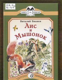 Лис и Мышонок