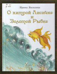 О хитрой Лисичке и Золотой Рыбке