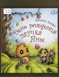 День рождения паучка Яны